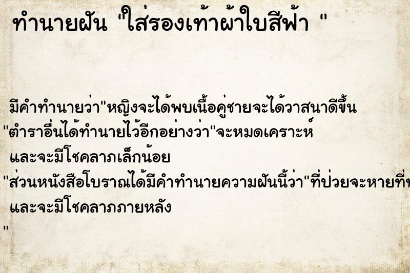 ทำนายฝันทำนายฝันใส่รองเท้าผ้าใบสีฟ้า